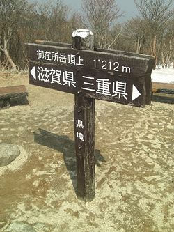 A sign marks one spot where Shiga and Mie prefectures meet, at the summit of Mount Gozaisho (御在所).
